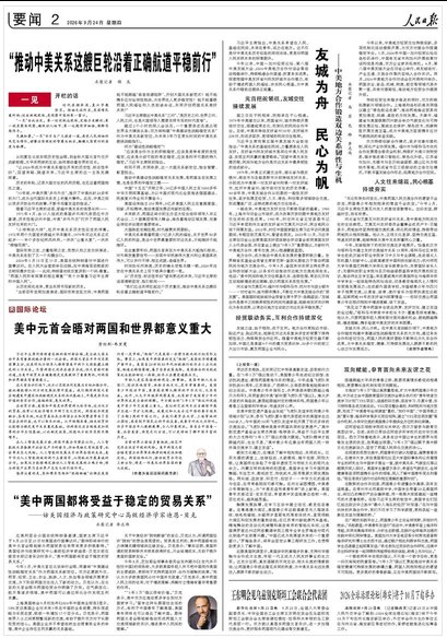 人民日报:“推动中美关系这艘巨轮沿着正确航道平稳前行”