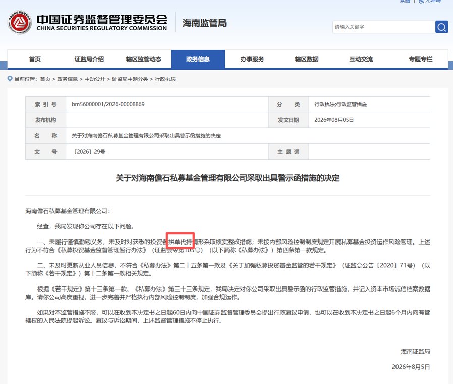 监管深挖私募死角!放任拼单代持,海南儋石私募收警示函|私募透视镜