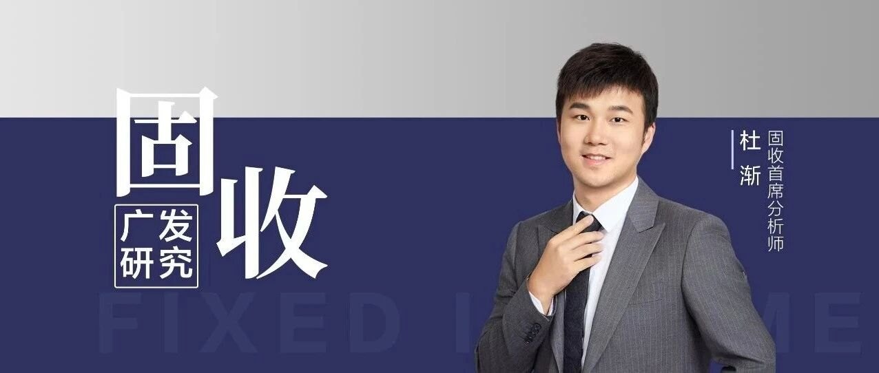 广发固收 | 金融街论坛年会的债市策略准备:周策略图谱