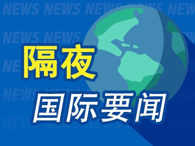 10月6日隔夜要闻:美股三大收涨 纳指、英伟达创历史新高 30年期美债收益率重返24年高点