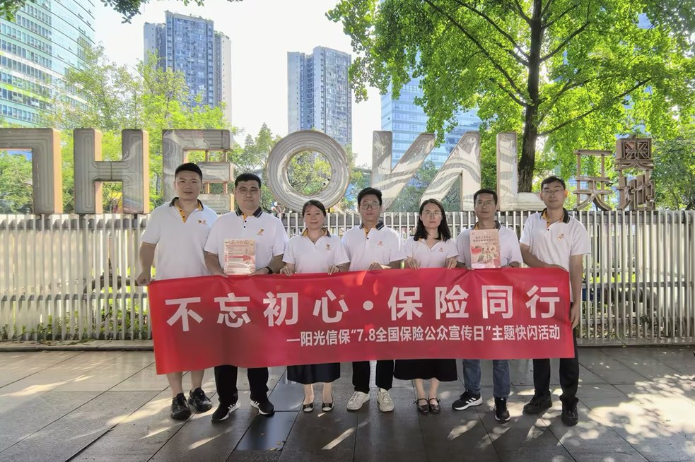 践行保险为民初心 传播保险公益理念 ——阳光信保积极开展2026年“7·8全国保险公众宣传日”活动